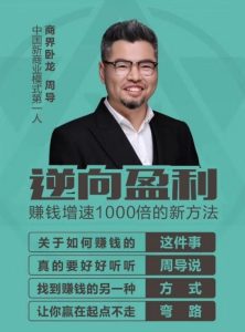 【 周导】逆向盈利视频全集50集，打造新商业模式，企业家必修课！-爱雅微课