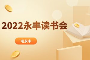 【毛永丰】永丰读书会2022,永丰读经典资源网盘课程下载-爱雅微课