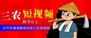 三农短视频从0~1运营课:30节实操课教练玩转三农短视频!-爱雅微课