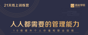 【何川】《中基层管理能力21天训练营》网盘课程下载-爱雅微课