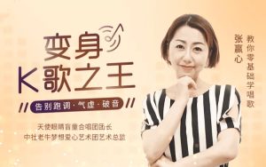 【张赢心】教你零基础学唱歌,告别跑调、气虚、破音,变身K歌之王!-爱雅微课