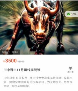 【川中寻牛】原价3500元的《川中寻牛11月短线实战班》网盘课程下载-爱雅微课