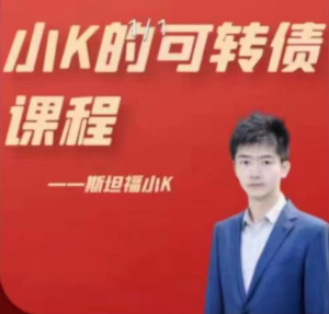【斯坦福小K】《小K的可转债课程》网盘课程下载-爱雅微课