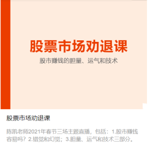 【陈凯】《股票市场劝退课》网盘课程下载-爱雅微课