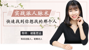 【诸葛思远】原价99元的超级人脉术,快速找到你想找的任何人!-爱雅微课