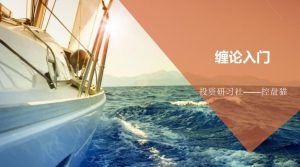 【控盘猫】《投资研习社控盘猫缠论1-10完整版》网盘课程下载-爱雅微课