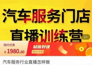 【牧伟】原价1980元的汽车服务门店直播训练营,解决汽服门店引流痛点!-爱雅微课