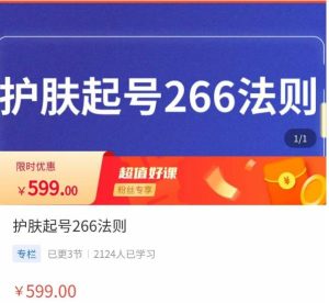 【颖儿爱慕】原价599元的护肤起号266法则,如何获取直播feed推荐流-爱雅微课