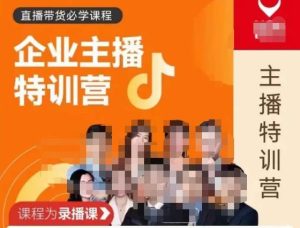 【曾仕涵】企业主播特训营,每个老板都应该会直播带货,每家企业都应该有主播团队-爱雅微课