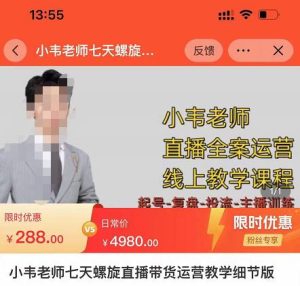 【小韦老师】原价288元的7天螺直旋播带货运营教细学节版,7天螺旋正自价然流起号-爱雅微课