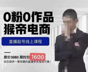 【猴帝蚂蚱】原价1600元的抖音电商0粉起号实操教学,自然流量天花板!-爱雅微课
