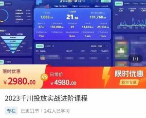 原价2980元的2023千川投放实战进阶课程,学会专业投放思维!-爱雅微课