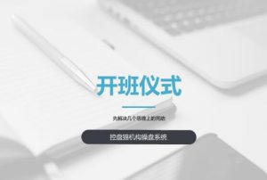 【控盘猫】《控盘猫机构操盘系统视频课程 第三期》网盘课程下载-爱雅微课