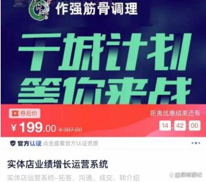 原价199元的实体店业绩增长运营系统,拓客、沟通、成交、转介绍!-爱雅微课