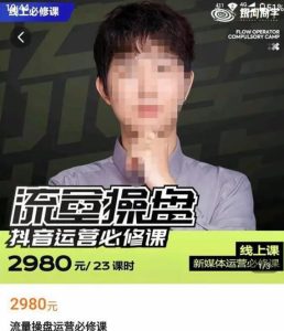 【徐老师】原价2980元的流量操盘抖音运营必修课,23节运营实操课!-爱雅微课