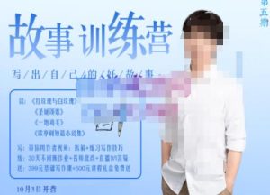 【李尚龙】原价2499元的故事写作训练营(第五期),帮助你完成的完整闭环!-爱雅微课