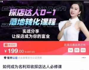 原价199元的探店达人0-1落地转化课程:实战分享,让探店成为你的副业!-爱雅微课
