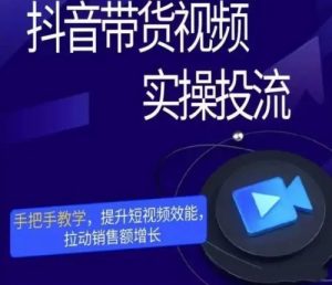 【彬彬很靠谱】抖音带货视频实操投流,手把手教学提升短视频效能!-爱雅微课