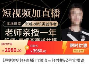 【张越】原价2980元的短视频加直播,自然流三频共振起号实操课-爱雅微课