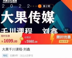 【刘鑫】原价1699元的大果千川课程,精准建模千川底层逻辑,不同阶段的投放思路-爱雅微课