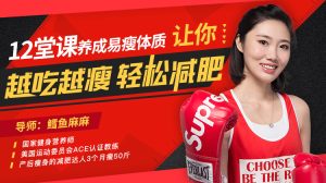 【鳕鱼麻麻】原价99元的12堂课养成易瘦体质,让你越吃越瘦,轻松减肥!-爱雅微课