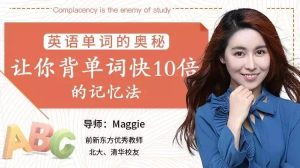 【Maggie】原价99元的英语单词的奥秘-让你背单词快10倍的记忆法!-爱雅微课