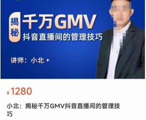 【小北】原价1280元的揭秘千万GMV抖音直播间的管理技巧,轻松掌控主播情绪-爱雅微课