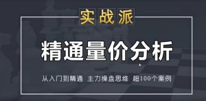 【古彧】原价336元的《精通股票量价分析:从主力角度看量价关系》网盘课程下载-爱雅微课