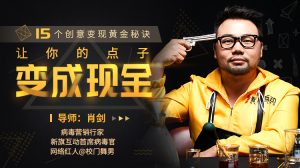 【肖剑】原价99元的15个创意变现黄金秘诀:让你的点子变成现金!-爱雅微课