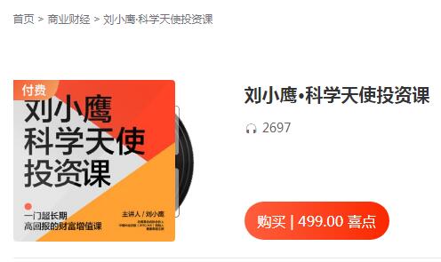 【刘小鹰】原价499元的《科学天使投资课》网盘课程下载