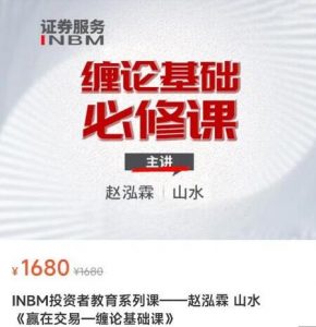 【赵泓霖 山水】 原价1680元的《赢在交易-缠论基础课》网盘课程下载-爱雅微课