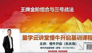 【量学云讲堂】《朱永海慢牛开启第46期视频课程主课+收评合集 共45个视频》网盘课程下载-爱雅微课