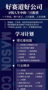 【梅森投研】《选股逻辑 好公司 好赛道》网盘课程下载-爱雅微课