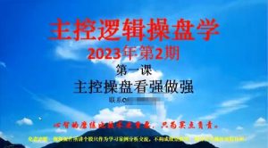 【量学大讲堂】《姜灵海-潜龙海道-归零启航主控实战操盘学主课+复盘16视频 第70期》网盘课程下载-爱雅微课