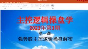 【量学大讲堂】《姜灵海-潜龙海道-归零启航主控实战操盘学主课+复盘17视频 第71期》网盘课程下载-爱雅微课