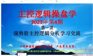 【量学大讲堂】《姜灵海-潜龙海道-归零启航主控实战操盘学主课+复盘14视频 第72期》网盘课程下载-爱雅微课