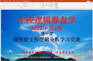 【量学大讲堂】《姜灵海-潜龙海道-归零启航主控实战操盘学主课+复盘18视频 第73期》网盘课程下载-爱雅微课