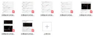 【淘股吧】《交易老手98 分时战法之启动点抓涨停板 精华文章》网盘课程下载-爱雅微课