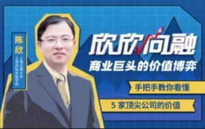 【陈欣】《陈欣:商业巨头的价值博弈》网盘课程下载-爱雅微课