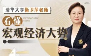 【靳卫萍】《清华大学靳卫萍老师:看懂宏观经济大势》网盘课程下载-爱雅微课