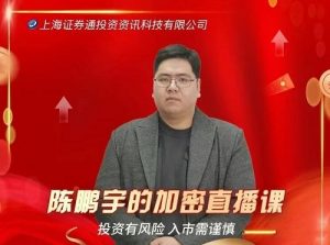 【陈鹏宇】《陈鹏宇的加密直播课》网盘课程下载-爱雅微课