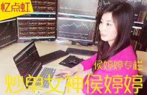 【候婷婷】《炒单女神候婷婷期货培训视频课程全套侯婷婷38万内训线下视频课》网盘课程下载-爱雅微课