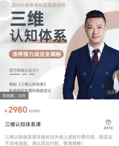 【陈一帆】原价2980元的《三维认知体系  涨停接力战法全揭秘》网盘课程下载-爱雅微课