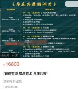 【张帆】原价16800元的《跟庄有道 猎庄有术 与庄共舞》网盘课程下载-爱雅微课