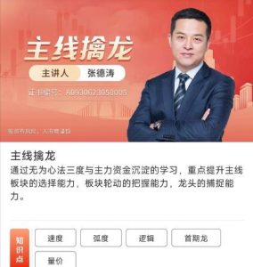 【无为】原价11999元的《无为老师 主线擒龙 第14期》网盘课程下载-爱雅微课