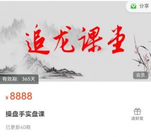 【追龙课堂】原价8888元的《追龙课堂操盘手实盘课40集》网盘课程下载-爱雅微课