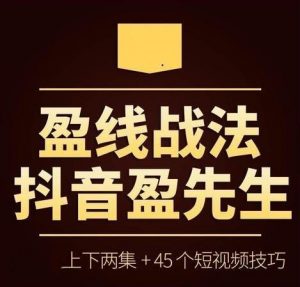【抖音盈先生】《抖音盈先生 盈线战法+视频+公式》网盘课程下载-爱雅微课
