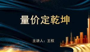 【袁博】《牛散特训营专栏 量价定乾坤》网盘课程下载-爱雅微课