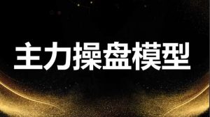 【袁博】《牛散特训营专栏 龙头主力控盘密码》网盘课程下载-爱雅微课