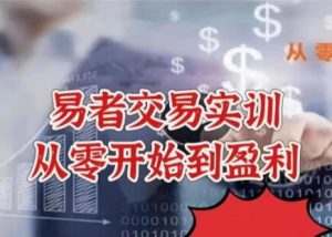 【易者】《易者交易实训—从零开始到盈利》网盘课程下载-爱雅微课